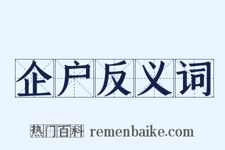 企户反义词是什么意思的图片